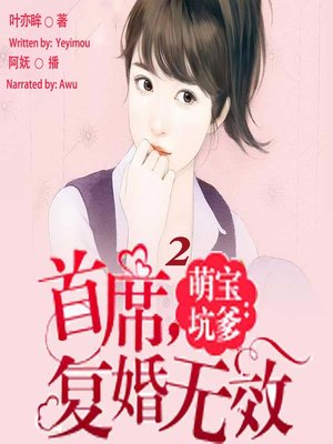 cover image of 萌宝坑爹 (Sorry, Your Remarriage Is Invalid 2)
